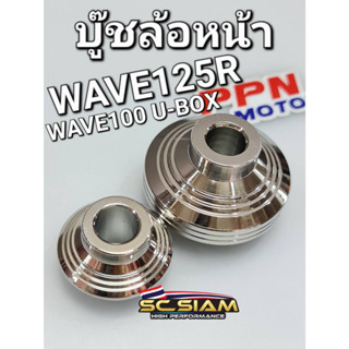 บู๊ชล้อหน้า สแตนเลส100% WAVE125R WAVE100 2005 เวฟร้อยยูบ็อก SC SIAM