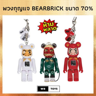 พร้อมส่ง พวงกุญแจแบร์บริกดาลุมะขนาด 70% Bearbrick โชคดี เรียกทรัพย์ ร่ำรวย นำโชค ของใหม่ ของแท้ 100% จากญี่ปุ่น