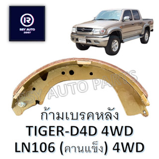 #2305 ผ้าเบรคหลังไทเกอร์ (TIGER 4WD), LN106 คานแข็ง