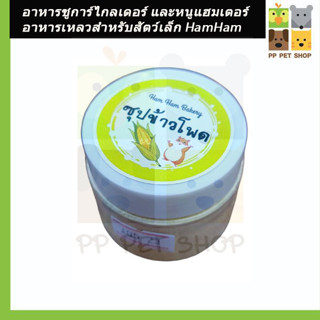 อาหารชูการ์ไกลเดอร์ และหนูแฮมเตอร์ อาหารเหลวสำหรับสัตว์เล็ก HamHam Bakery ขนาด 60 ml ราคา 50 บ.