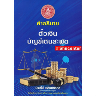 S คำอธิบาย ตั๋วเงิน บัญชีเดินสะพัด ประทีป เฉลิมภัทรกุล