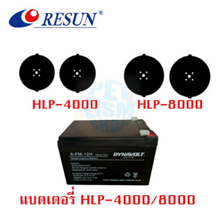 อะไหล่ลูกยาง Resun HLP-4000 / HLP-8000 ของเดิมโรงงาน