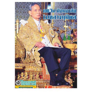 นสพ.ไทยรัฐ ฉบับพิเศษครบ 100 วัน น้อมอาลัยในหลวงภูมิพล รัชกาลที่ 9