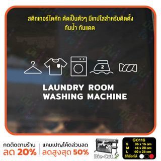 สติ๊กเกอร์ติดกระจก ไดคัท LAUNDRY ROOM WASHING MACHINE (G0116) สติกเกอร์แต่งร้าน สติกเกอร์ไดคัท ร้านซักอบรีด