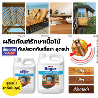 beger เบเยอร์ไดร้ท์ ผลิตภัณฑ์รักษาเนื้อไม้ กันปลวก กันเชื้อรา สูตรน้ำ สีใส(กลิ่นไม่ฉุน) 1.5ลิตร สำหรับทาไม้ทุกชนิด