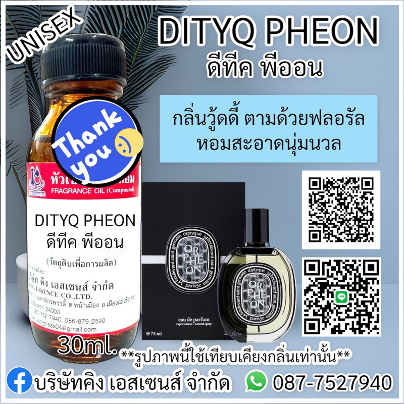 หัวเชื้อน้ำหอม 100% กลิ่น ดีทีค พีออน DITYQE PHEON 30ml.