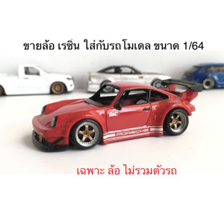 ( S1 ) เงินก้านทอง  ล้อเรซิ่น ขนาดประมาณ 10 มิล ใส่กับรถขนาด 1/64 (ล้อแบบแปะไม่มีแกนล้อ) ไม่รวมรถ เฉพาะล้อ