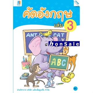 Hคัดอังกฤษ เล่ม 3 ผู้เขียน : ฝ่ายวิชาการ บริษัท แม็คเอ็ดดูเคชั่น จำกัด