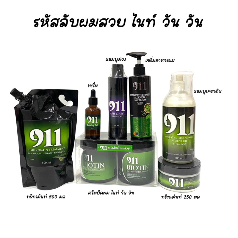 911 รหัสลับคืนผมสวย แชมพู ทรีทเม้นท์ เซรั่ม อาหารผม และครีมยืดมีให้เลือก