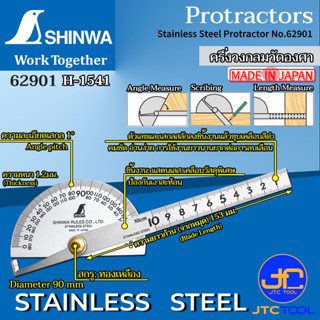 Shinwa ครึ่งวงกลมวัดองศา - Stainless Steel Protractor No.62901 H1541