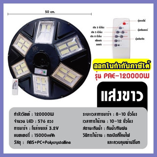 ไฟ UFO 1000W ไฟถนน ไฟโซล่าเซลล์ โคมไฟถนน ไฟถนนโซล่าเซลล์ PAE8810 PAE8815 PAE-130000W / 100000W / 120000W ไม่มีเสานะคะ