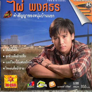 VCD คาราโอเกะ ไผ่ พงศธร ชุดที่2 คำสัญญาของหนุ่มบ้านนอก