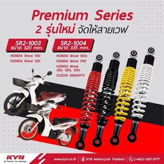 โช้คหลัง (KYB) WAVE ขนาด 320มิล หรือ ขนาด 335 มิล สำหรับ WAVE110 Wave110i WAVE125i WAVE100,W100S,W125R,S,X SMASH11