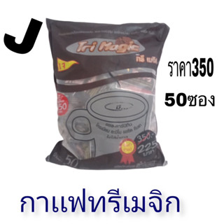 กาแฟทรีเมจิกห่อใหญ่มี 50ซองราคาถูกพร้อมส่ง