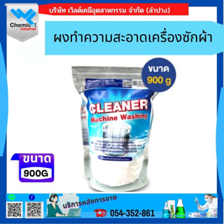 ผงทำความสะอาดเครื่องซักผ้า (Cleaner Machine Washing)