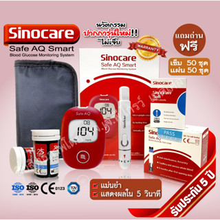 💝Sinocare เครื่องตรวจวัดระดับน้ำตาล รุ่น Safe AQ Smart💝