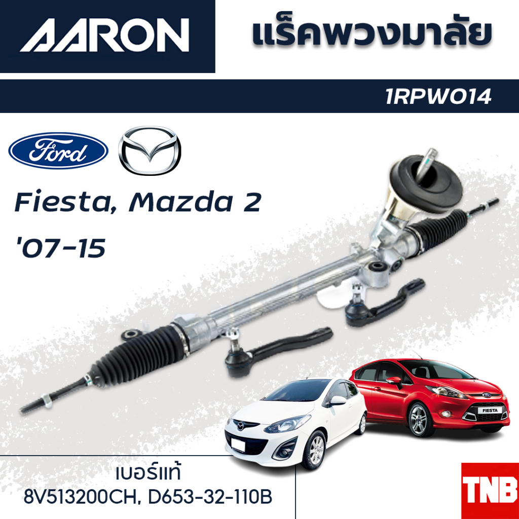 AARON แร็คพวงมาลัย Ford Fiesta Mazda 2 ปี 2007-2013 มาสด้า 2 ฟอร์ด เฟียสต้า แร็คพวงมาลัยทั้งเส้น