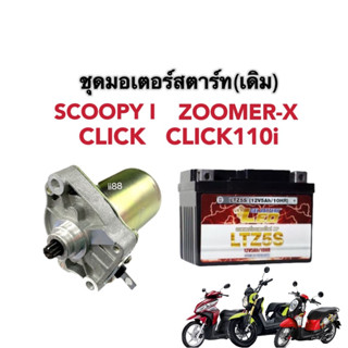 แบตเตอรี่ + ไดสตาร์ท ชุดมอเตอร์สตาร์ท 12v. 5ah. สำหรับ Click/ Click110i/ Scoopy-i/ Zoomer-x เปลี่ยนยกชุด รถสตาร์ทไม่ติด