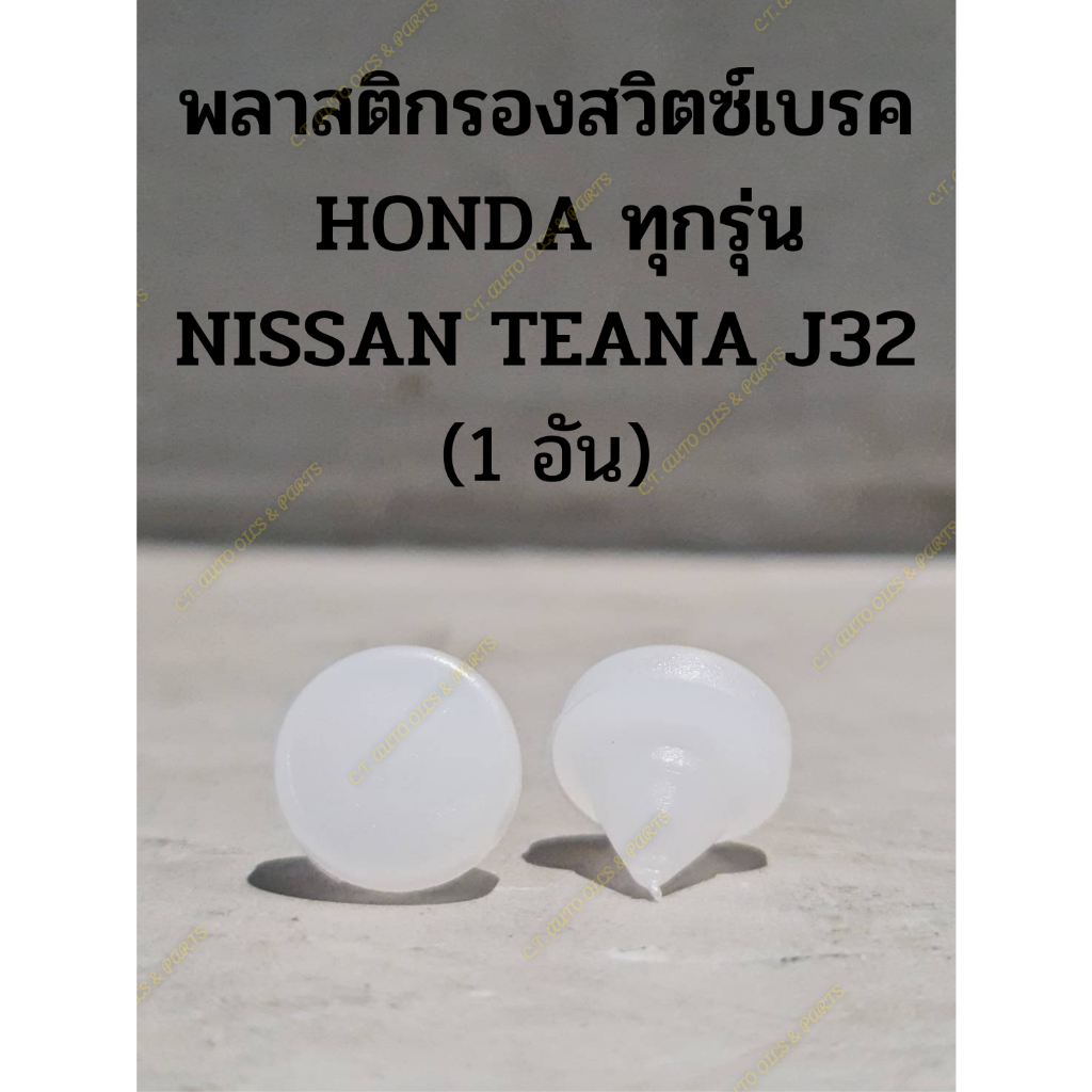 พลาสติกรองสวิตซ์เบรค  HONDA ทุกรุ่น NISSAN TEANA J32 (1 อัน)