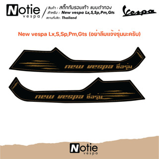 ลายนี้เพื่อเธอ สติกเกอร์ กันรอยเท้า เวสป้า ทุกรุ่น sticker new vespa สติ๊กเกอร์ แต่งเวสป้า ของแต่งรถ สติ๊ก อะไหล่เวสป้า