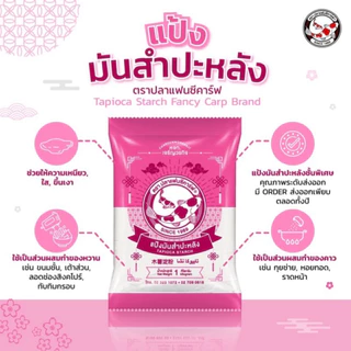 แป้งมัน แป้งท้าว ขนาด 500 กรัม