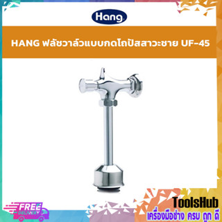 🔥SALE🔥 HANG ฟลัชวาล์วอัตโนมัติใช้กับปัสสาวะชาย รุ่น UF-45 สีโครเมี่ยม