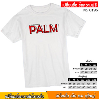 เสื้อยืด สกรีน ชื่อเล่น ลายตัวอักษรชื่อ หรือประโยคเก๋ ๆ สีขาว เสื้อผ้าหนา นุ่ม ใส่สบาย ได้ทั้งผู้ชาย และผู้หญิง No.0195