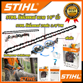 💥 STIHL โซ๋ โซ่เลื่อยยนต์ 16 นิ้ว 💥 การันตีสินค้า 💯🔥🏆