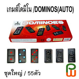 เกมส์โดมิโน DOMINOS AUTO,ชุดใหญ่ (55 ตัว)