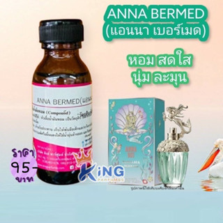 หัวเชื้อน้ำหอมแท้ 30-100ML.กลิ่น ANNA:BERMED (แอนนา เบอเมด,แอนนาซุย) น้ำหอม หัวน้ำหอม