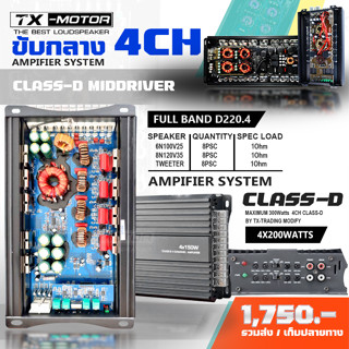 คลาสดี4ch แอมป์ขับกลาง 8นิ้ว6นิ้ว4นิ้วแหลมจาน Amp ClassD 4CH 320.4 วัตต์เต็ม 220.4วัตเต็ม