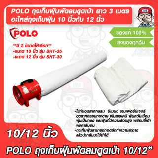 POLO ถุงเก็บฝุ่นพัดลมดูดเป่า อะไหล่ถุงเก็บฝุ่น ใช้กับพัดลมดูดเป่า ยาว 3 เมตร มี 2 ขนาดให้เลือก ของแท้ 100%