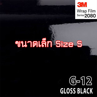 (เล็ก)3M Wrap Film series 2080 G12 แท้ 100%  สติ๊กเกอร์ เกรด Premium ติดรถ Supercar ติดรถ สีดำเงา สีดำแก้ว ตัดแบ่งเป็