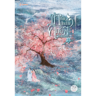 หนังสือนิยายจีน  ข้าต้องปกป้องศิษย์พี่ผู้หล่อเหลา เล่ม 2 : ฉางโกวลั่วเยวี่ย : สำนักพิมพ์ แจ่มใส