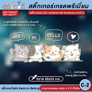 สติ๊กเกอร์ติดกระจกรูปแมว สติ๊กเกอร์แมว สติ๊กเกอร์น้องแมว สติ๊กเกอร์ตกแต่งร้าน แมวน่ารัก สติ๊กเกอร์ติดกระจกร้าน