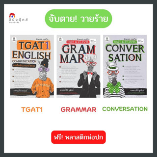 หนังสือ จับตาย! วายร้าย (TGAT1:English Communicati) (TGAT &amp; A-Level : Grammar) (TGAT &amp; A-LEVEL : Convers)