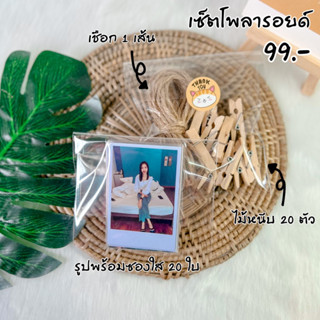 เซ็ตโพลารอยด์ รูปโพลารอยด์ เชือก+ไม้หนีบ+รูป สำหรับวันครบรอบ แต่งห้อง วันเกิด🖼🎁🧸