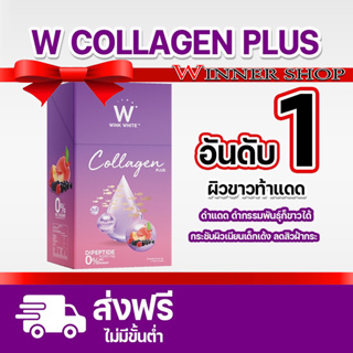 จัดส่งฟรี W COLLAGEN PLUS ของแท้ % 1 แถม 1 ส่งฟรี Wink White COLLAGEN บำรุงผิว เล็บผมกระดูก ข้อต่อ คอลลาเจนวิงค์ไวท์