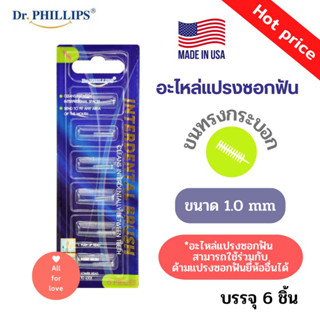 Dr.Phillips อะไหล่แปรงซอกฟัน (ขนทรงกระบอก)  6 ชิ้น Refill  Interdental Brush 6 Pieces (Cylindrical)