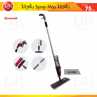 DURACRAFT ไม้ถูพื้น Spray Mop ไม้ถูพื้นพร้อมหัวสเปรย์น้ำ 750ml.