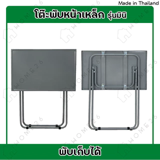 Home26 โต๊ะหน้าเหล็ก ขาเหล็กกลมไขว้ พับเก็บได้ รุ่นมินิ หน้ากว้าง60x40ซม