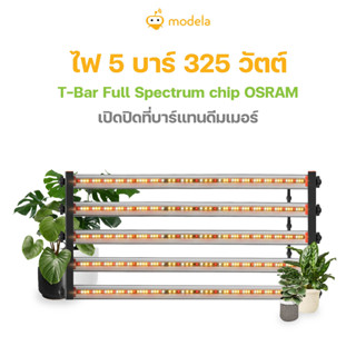 LED 325W (65Wx5Bar) T-Bar Full Spectrum chip OSRAM เปิดปิดที่บาร์แทนดีมเมอร์