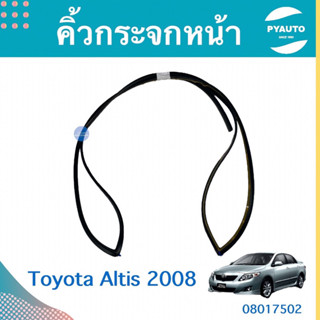 คิ้วกระจกหน้า สำหรับรถ Toyota Altis 2008 ยี่ห้อ Toyota แท้  รหัสสินค้า 08017502