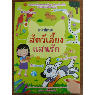 หนังสือเด็ก เสริมทักษะไหวพริบ เชาวน์ปัญญา : เก่งทักษะ สัตว์เลี้ยงแสนรัก