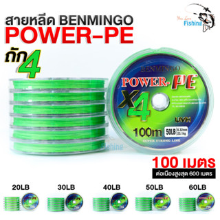 สายหลีด Benmingo Power-PE ถัก 4 ความยาว 100 เมตร ต่อเนื่องได้ 600 เมตร