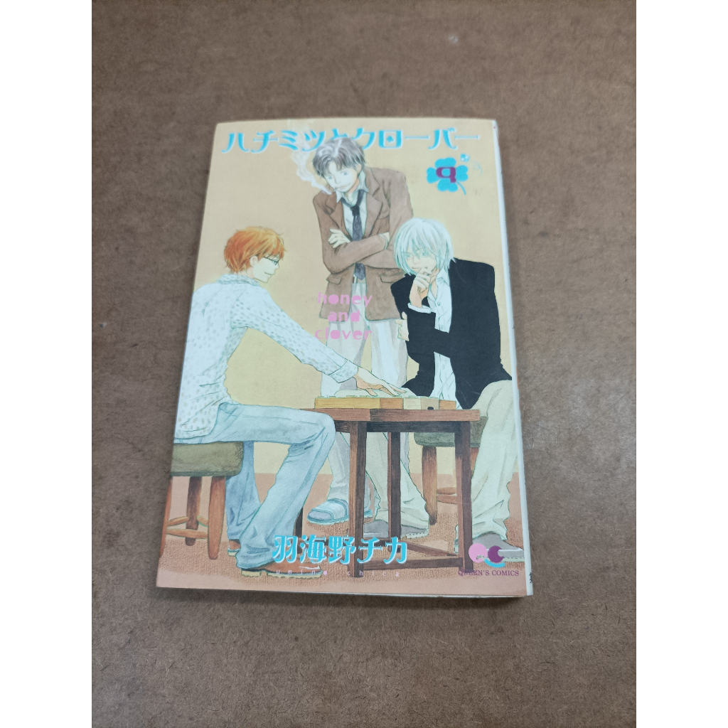 หนังสือ Honey and Cover เล่ม 9 by Umino Chika (ภาษาญี่ปุ่น)