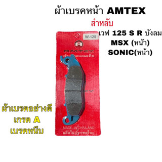 ผ้าดีสเบรคอย่างดี ผ้าเบรคหน้าเวฟ 125 S R บังลม / MSX /SONIC คุณภาพมาตฐาน 💯(%)