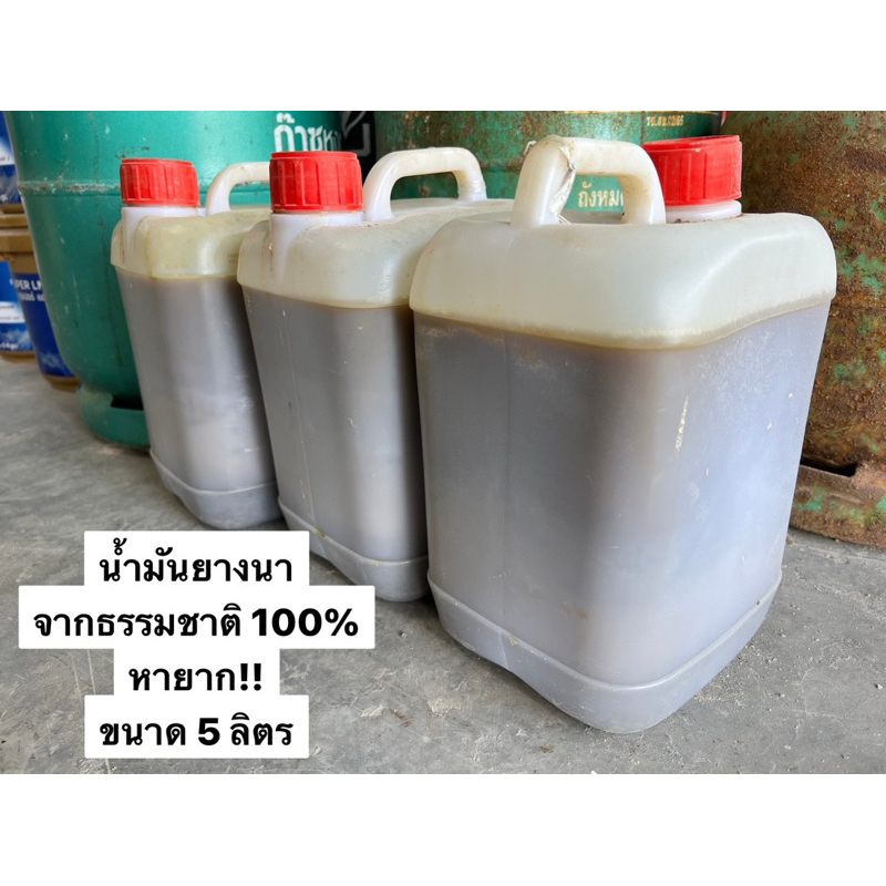 น้ำมันยางนา จากธรรมชาติ 100% 5ลิตร ยาเรือ อุดรอยรั่ว กันน้ำ ซ่อมแซม พร้อมผงชัน รอบส่งทุกวันคะ