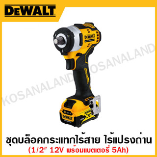 DEWALT ชุดบล็อคกระแทกไร้สาย 12 โวลท์ ขนาด 1/2 นิ้ว ไร้แปรงถ่าน แบตเตอรี่ 5.0Ah รุ่น DCF901P1G-QW