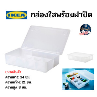 IKEA กล่องพร้อมฝาปิด, ใส ขนาด 34x21 ซม. อิเกียแท้พร้อมส่ง